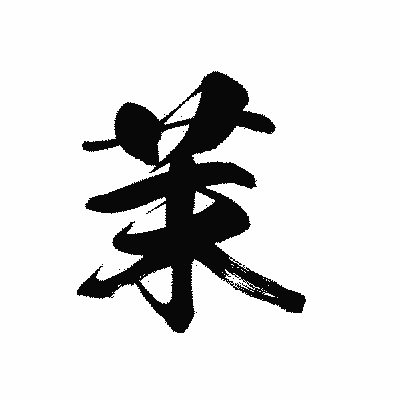 漢字「茉」の黒龍書体画像