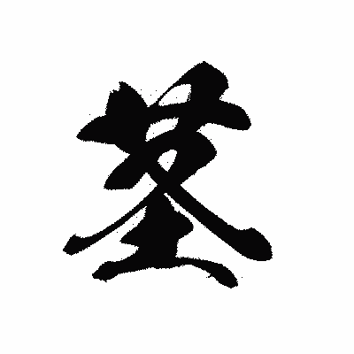 漢字「茎」の黒龍書体画像