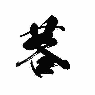 漢字「茖」の黒龍書体画像
