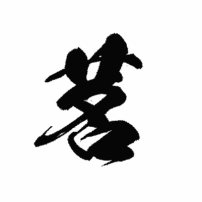 漢字「茗」の黒龍書体画像