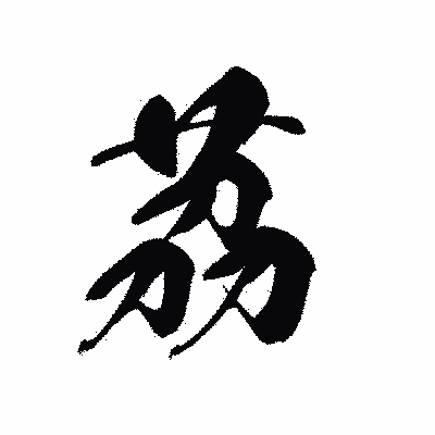 漢字「茘」の黒龍書体画像