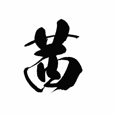漢字「茜」の黒龍書体画像
