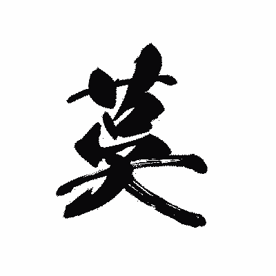 漢字「茣」の黒龍書体画像