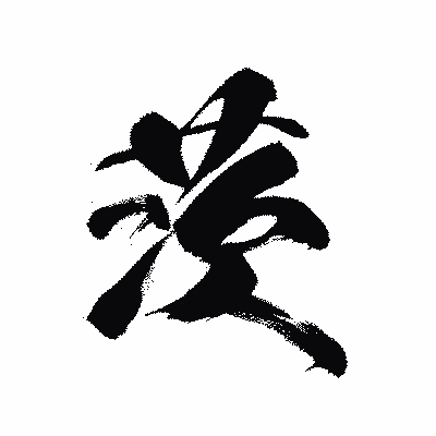 漢字「茨」の黒龍書体画像