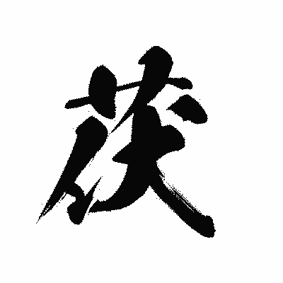 漢字「茯」の黒龍書体画像