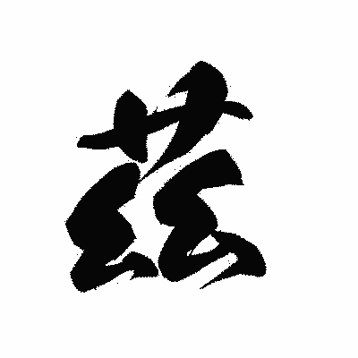 漢字「茲」の黒龍書体画像
