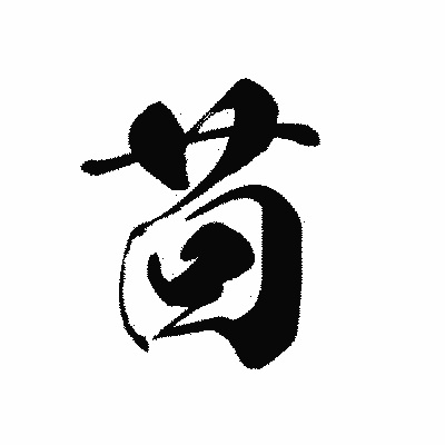漢字「茴」の黒龍書体画像