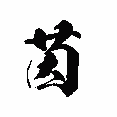 漢字「茵」の黒龍書体画像