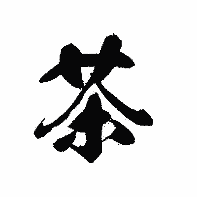 漢字「茶」の黒龍書体画像