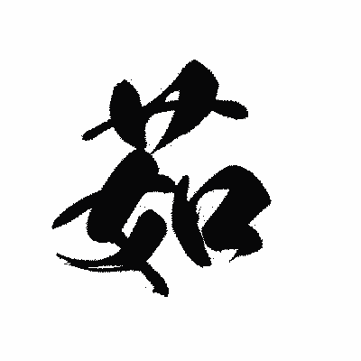 漢字「茹」の黒龍書体画像