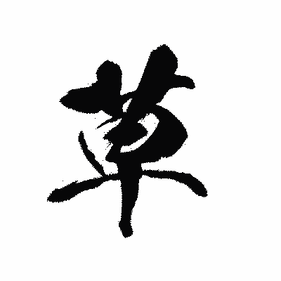 漢字「草」の黒龍書体画像