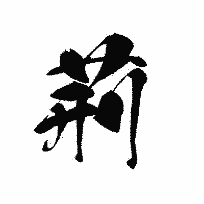 漢字「荊」の黒龍書体画像