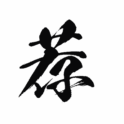漢字「荐」の黒龍書体画像