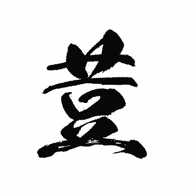 漢字「荳」の黒龍書体画像
