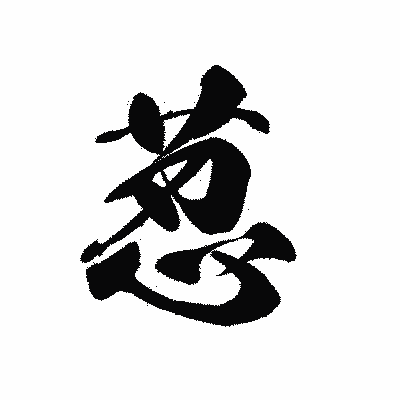 漢字「荵」の黒龍書体画像