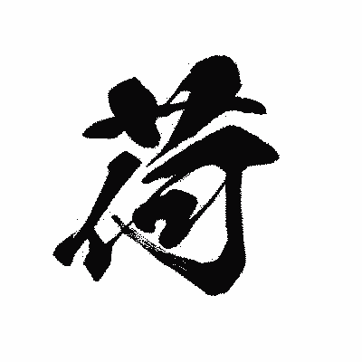 漢字「荷」の黒龍書体画像