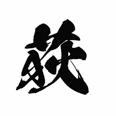 漢字「荻」の黒龍書体画像