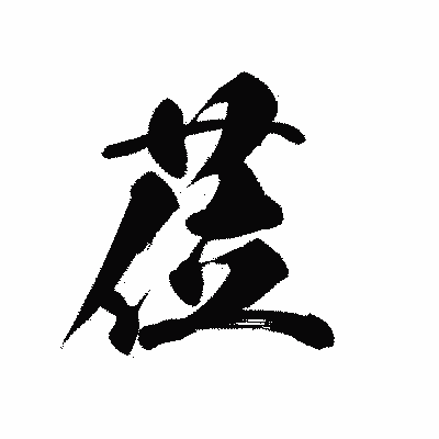 漢字「莅」の黒龍書体画像