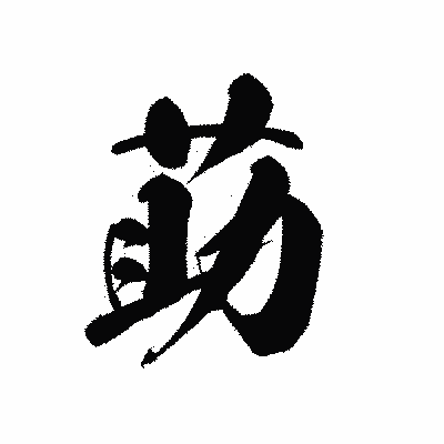 漢字「莇」の黒龍書体画像