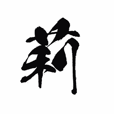 漢字「莉」の黒龍書体画像