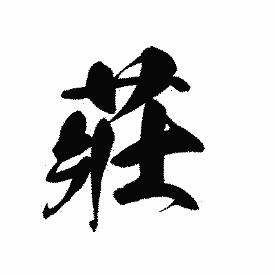 漢字「莊」の黒龍書体画像