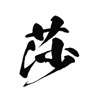 漢字「莎」の黒龍書体画像