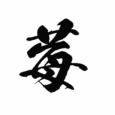 漢字「莓」の黒龍書体画像