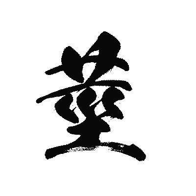 漢字「莖」の黒龍書体画像