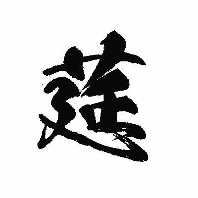 漢字「莚」の黒龍書体画像