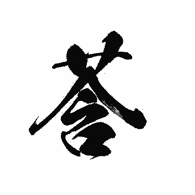 漢字「莟」の黒龍書体画像