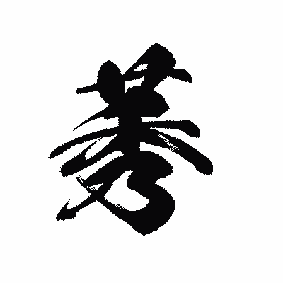 漢字「莠」の黒龍書体画像
