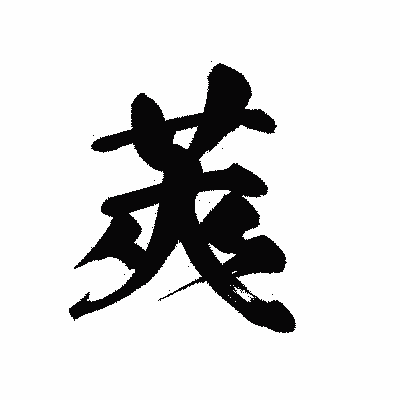 漢字「莢」の黒龍書体画像