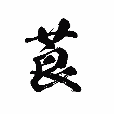 漢字「莨」の黒龍書体画像