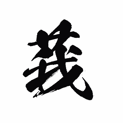 漢字「莪」の黒龍書体画像