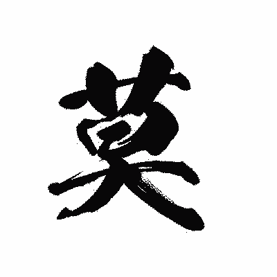 漢字「莫」の黒龍書体画像