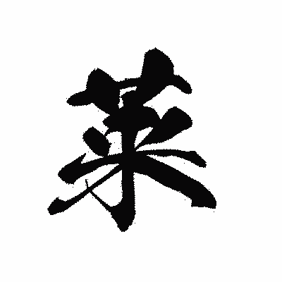 漢字「莱」の黒龍書体画像
