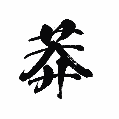 漢字「莽」の黒龍書体画像