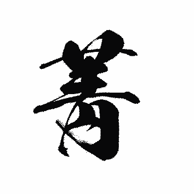 漢字「菁」の黒龍書体画像