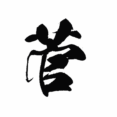 漢字「菅」の黒龍書体画像