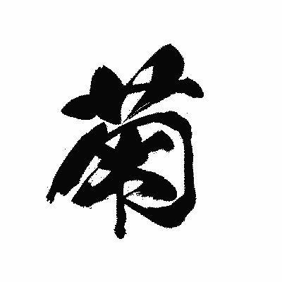 漢字「菊」の黒龍書体画像