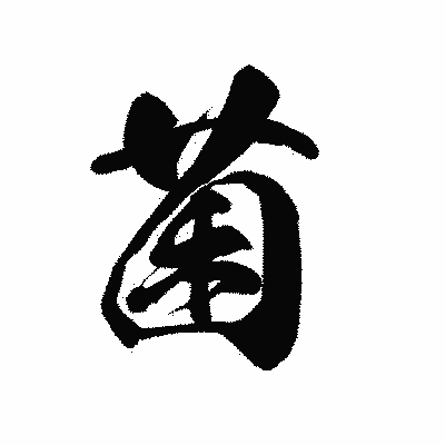 漢字「菌」の黒龍書体画像