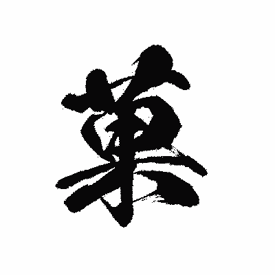 漢字「菓」の黒龍書体画像