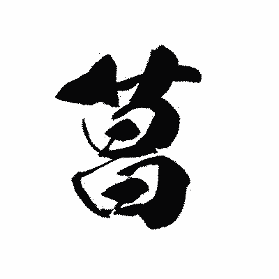 漢字「菖」の黒龍書体画像
