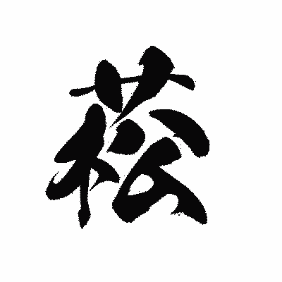漢字「菘」の黒龍書体画像