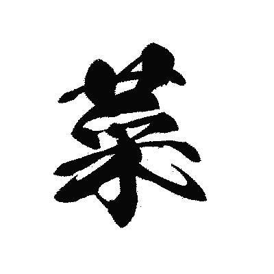 漢字「菜」の黒龍書体画像
