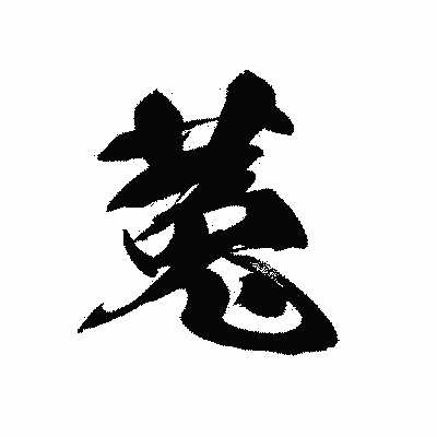 漢字「菟」の黒龍書体画像