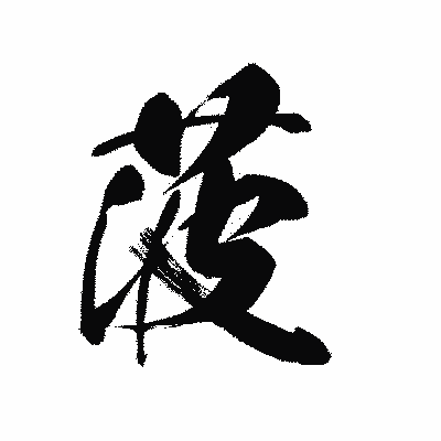 漢字「菠」の黒龍書体画像