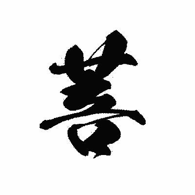 漢字「菩」の黒龍書体画像