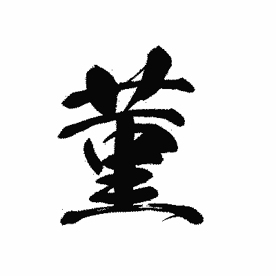 漢字「菫」の黒龍書体画像
