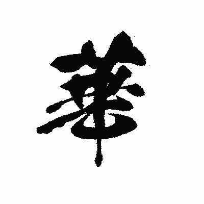 漢字「華」の黒龍書体画像